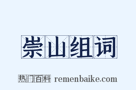 崇山组词是什么意思的图片